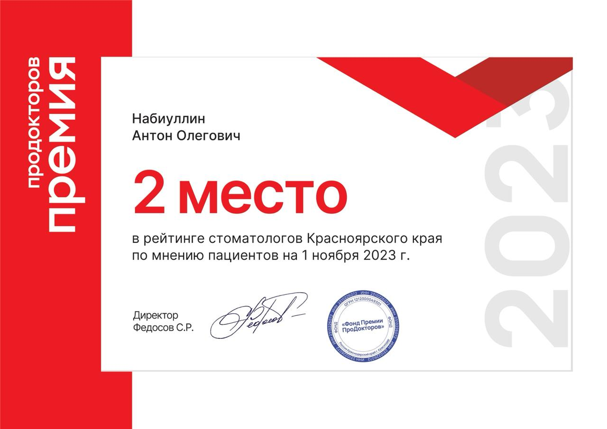 Премия «ПроДокторов» — 2 место в рейтинге стоматологов Красноярского края, 2023