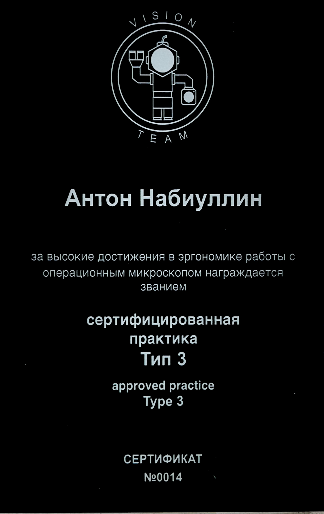 Сертификат Vision Team — сертифицированная практика, работа под операционным микроскопом, Тип 3