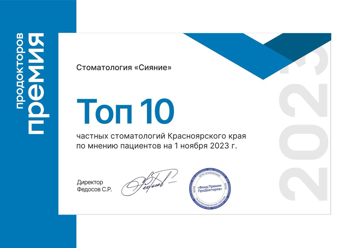 Премия «ПроДокторов» — Топ-10 частных стоматологий Красноярского края, 2023