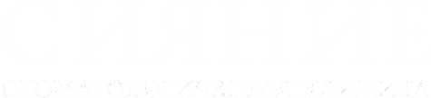 Сияние